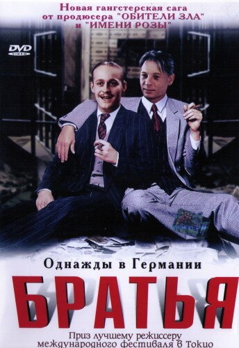 Братья (2001)