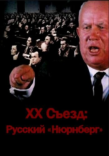 XX съезд: Русский «Нюрнберг» (2012)