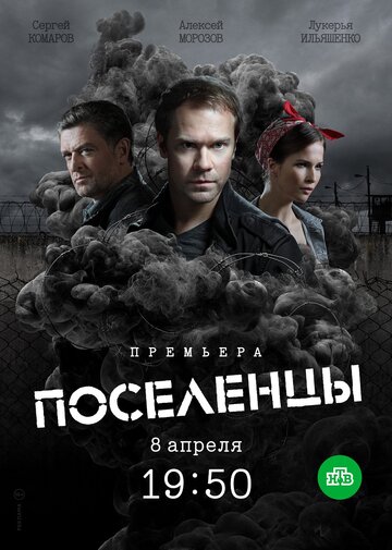 Поселенцы (2018)