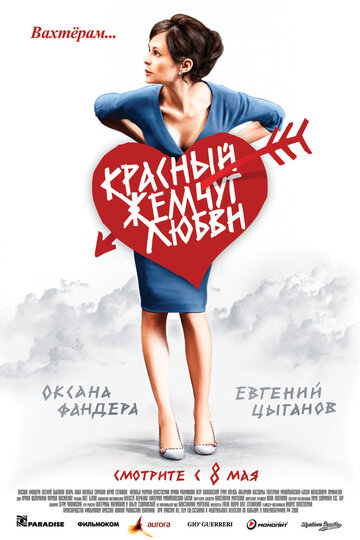 Красный жемчуг любви (2008)