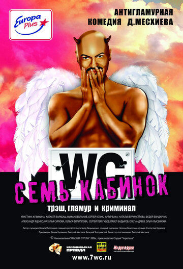 Семь кабинок (2007)