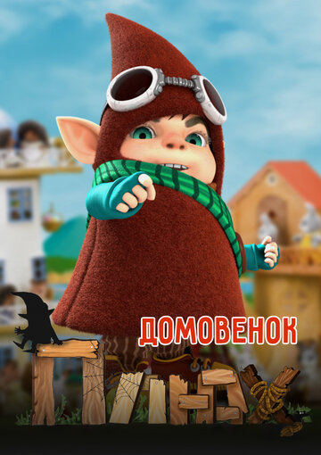 Домовенок Плюх (2014)