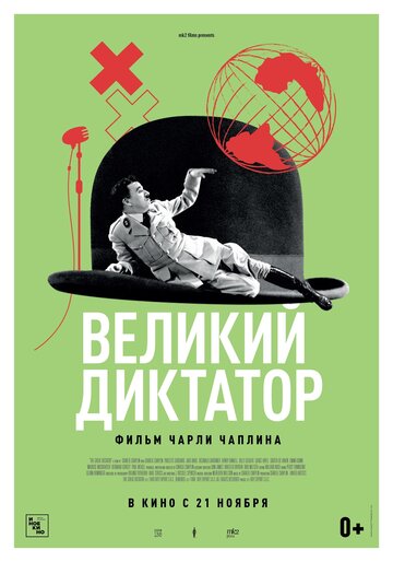 Великий диктатор (1940)