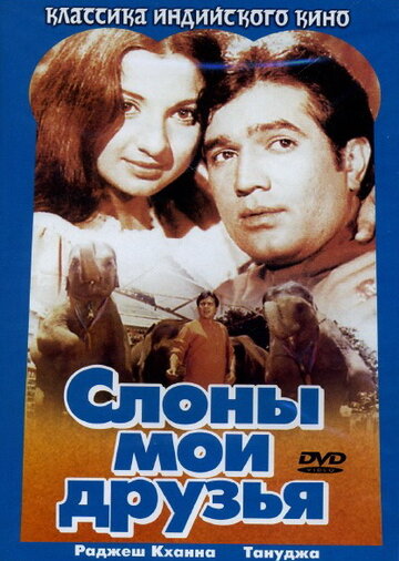 Слоны – мои друзья (1971)