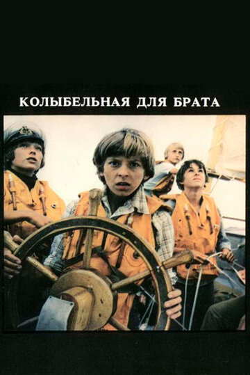 Колыбельная для брата (1982)