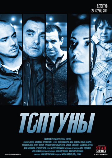 Топтуны (2012)