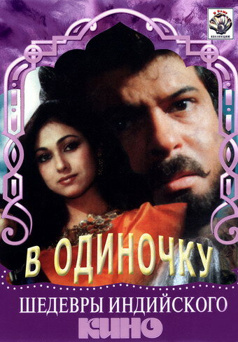 В одиночку (1991)