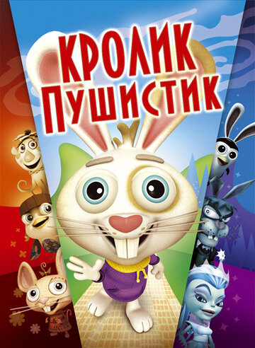 Кролик пушистик (2005)