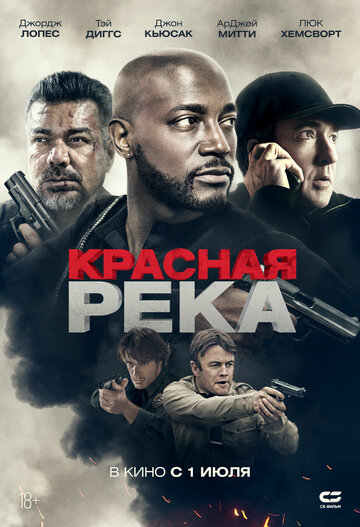 Красная река (2018)