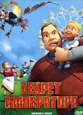 Секрет императора (2006)