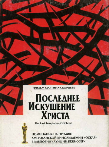 Последнее искушение Христа (1988)