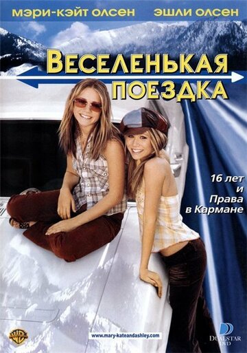 Веселенькая поездка (2002)