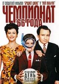 Чемпионат 66 года (2006)