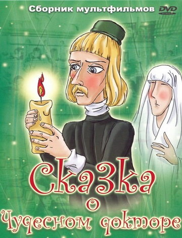 Сказка о чудесном докторе (1979)